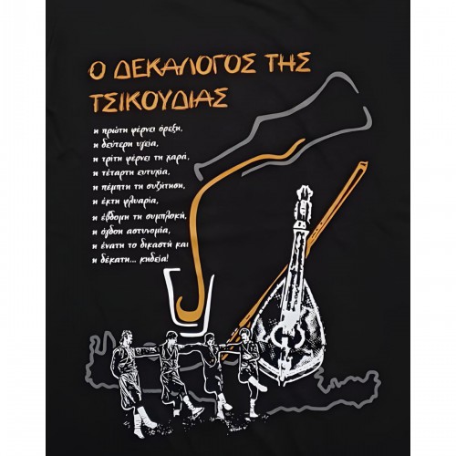 Ανδρική Μπλούζα Με Τύπωμα Ο Δεκάλογος Της Τσικουδιάς Z1169