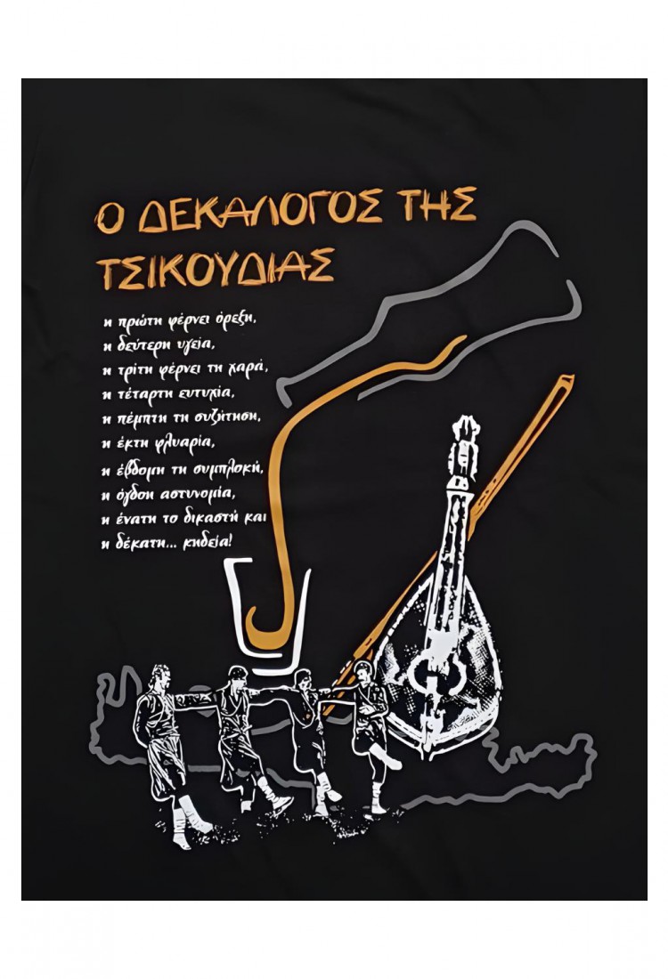 Ανδρική Μπλούζα Με Τύπωμα Ο Δεκάλογος Της Τσικουδιάς Z1169
