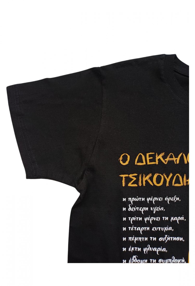 Ανδρική Μπλούζα Με Τύπωμα Ο Δεκάλογος Της Τσικουδιάς Z1169