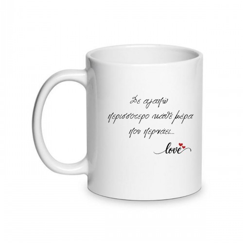 Κούπα Αγάπης Σε Αγαπώ Περισσότερο Κάθε Μέρα Που Περνάει LOVE114