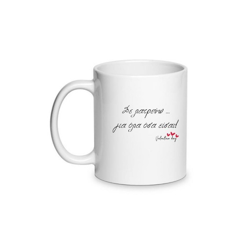 Κούπα Αγάπης Σε Λατρεύω Για Όλα Όσα Είσαι LOVE117