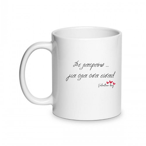 Κούπα Αγάπης Σε Λατρεύω Για Όλα Όσα Είσαι LOVE117