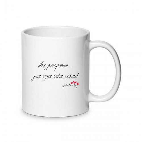 Κούπα Αγάπης Σε Λατρεύω Για Όλα Όσα Είσαι LOVE117