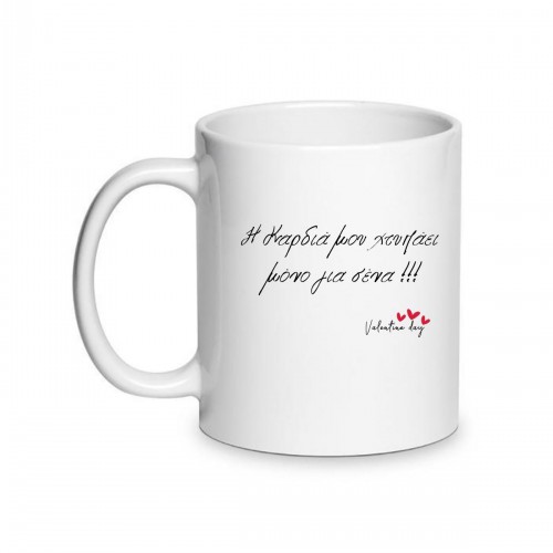 Κούπα Αγάπης Η Καρδιά Μου Χτυπάει Μόνο Για Σένα LOVE118