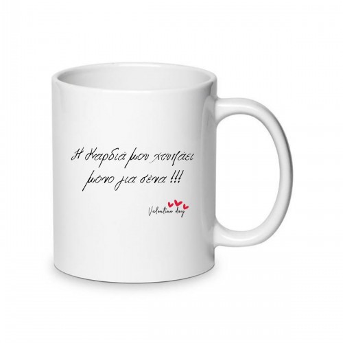 Κούπα Αγάπης Η Καρδιά Μου Χτυπάει Μόνο Για Σένα LOVE118