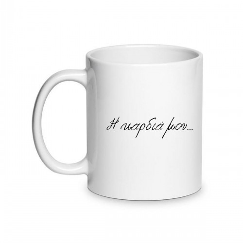 Κούπα Αγάπης Η Καρδιά Μου Ανήκει Σε Σ' ένα Σετ 2 Τεμάχια LOVE119