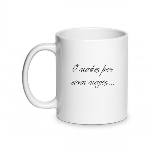 Κούπα Αγάπης Ο Καφές Είναι Καλός Αλλά Εσύ Είσαι Καλύτερος LOVE124